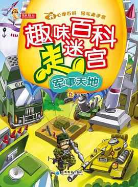 趣味百科走迷宫 pdf epub mobi 电子书 下载
