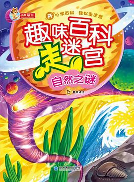 趣味百科走迷宫 pdf epub mobi 电子书 下载