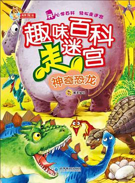 趣味百科走迷宫 pdf epub mobi 电子书 下载