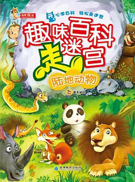 趣味百科走迷宫 pdf epub mobi 电子书 下载