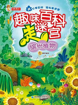 趣味百科走迷宫 pdf epub mobi 电子书 下载