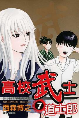 高校武士道士郎(07) pdf epub mobi 电子书 下载