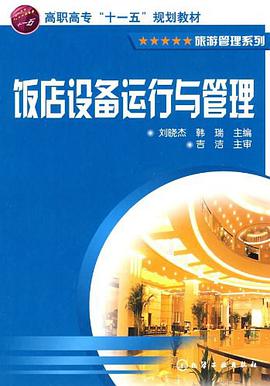 饭店设备运行与管理 pdf epub mobi 电子书 下载
