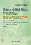 2006-化学工业国家标准.行业标准和国际标准目录 pdf epub mobi 电子书 下载