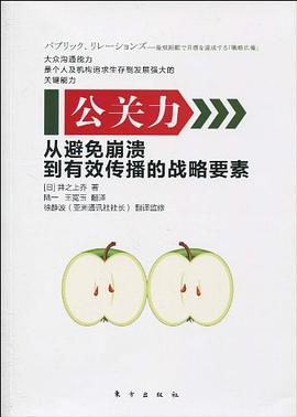公关力 pdf epub mobi 电子书 下载
