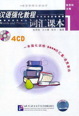 汉语强化教程词汇课本