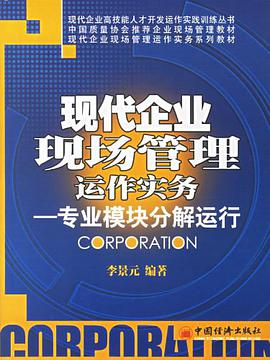 现代企业现场管理运作实务 pdf epub mobi 电子书 下载