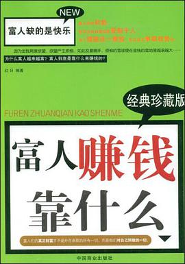 富人赚钱靠什么 pdf epub mobi 电子书 下载