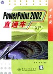 PowerPoint 2002 中文版直通车 pdf epub mobi 电子书 下载