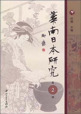 华南日本研究(第2辑)