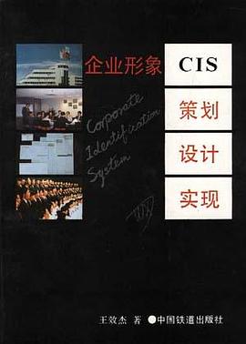 企業形象 CIS ――策劃.設計.實現 pdf epub mobi 電子書 下載