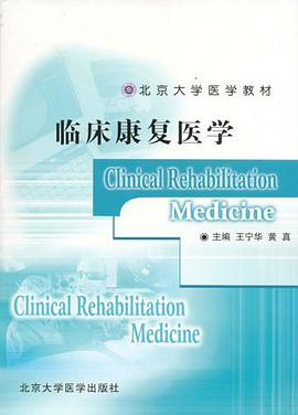 临床康复医学 pdf epub mobi 电子书 下载
