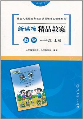 数学一年级上册 pdf epub mobi 电子书 下载