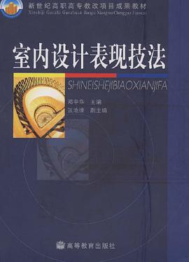 室内设计表现技法 pdf epub mobi 电子书 下载