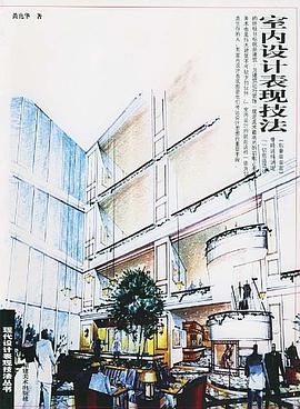 室內設計錶現技法 pdf epub mobi 電子書 下載