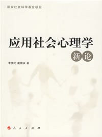 应用社会心理学新论 pdf epub mobi 电子书 下载