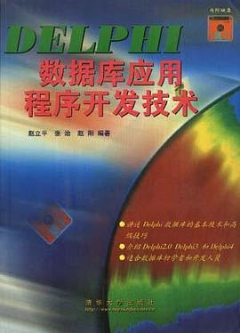 DELPHI 數據庫應用程序開發技術 pdf epub mobi 電子書 下載