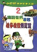小巴顿漫游..2漫游世界著名战争战役博览馆