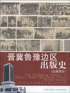 晋冀鲁豫边区出版史（山西部分） pdf epub mobi 电子书 下载