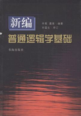 新编普通逻辑学基础 pdf epub mobi 电子书 下载
