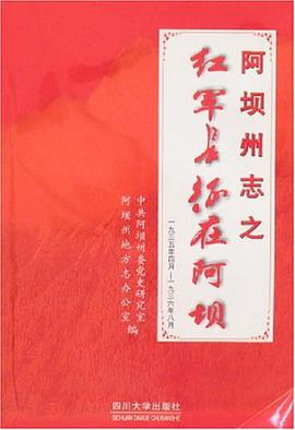 阿坝州志之红军长征在阿坝 pdf epub mobi 电子书 下载