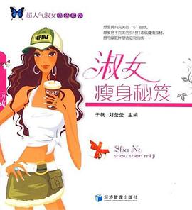 淑女瘦身秘笈 pdf epub mobi 电子书 下载