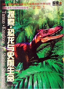 探索·恐龙与史前生命 pdf epub mobi 电子书 下载
