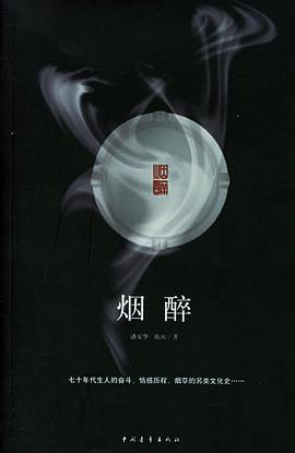 烟醉 pdf epub mobi 电子书 下载