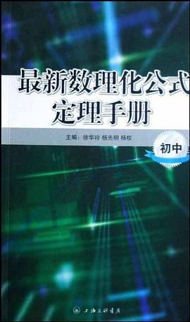 最新數理化公式定理手冊（初中） pdf epub mobi 電子書 下載