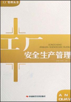 工厂安全生产管理 pdf epub mobi 电子书 下载