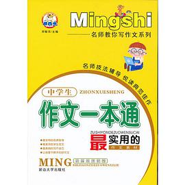 中学生作文一本通 pdf epub mobi 电子书 下载
