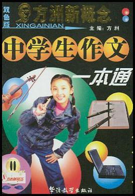 中学生作文一本通