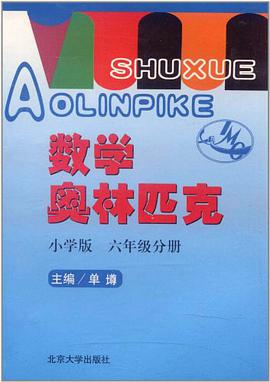 数学奥林匹克·小学版 pdf epub mobi 电子书 下载