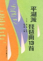 平湖派琵琶麯13首