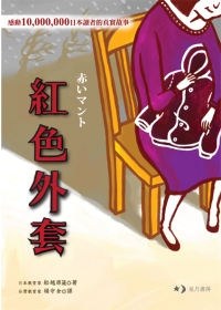 紅色外套 pdf epub mobi 電子書 下載