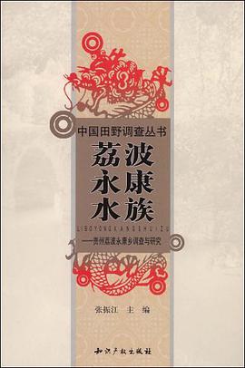荔波永康水族－贵州荔波永康乡调查与研究 pdf epub mobi 电子书 下载