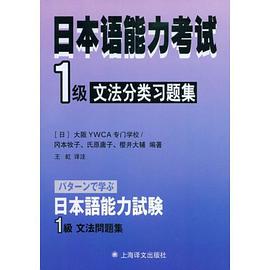 日本语能力考试1级文法分类习题集