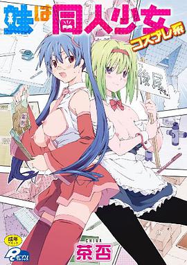 妹は同人少女コスプレ系 (ポプリコミックス57) [アダルト] (コミック)