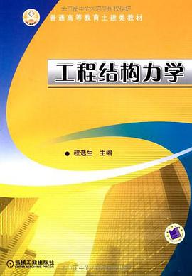 工程结构力学 pdf epub mobi 电子书 下载