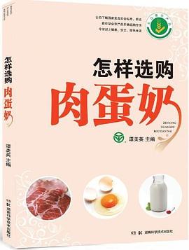 怎样选购肉蛋奶 pdf epub mobi 电子书 下载