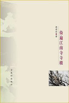 倚遍江南寺寺楼 pdf epub mobi 电子书 下载