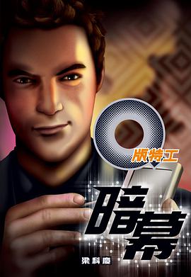 Q版特工 22 暗幕 pdf epub mobi 电子书 下载