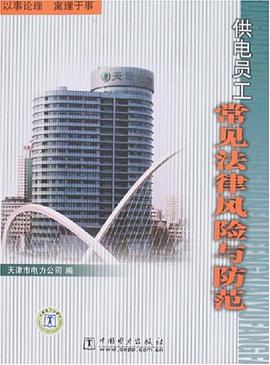 供电员工常见法律风险与防范 pdf epub mobi 电子书 下载