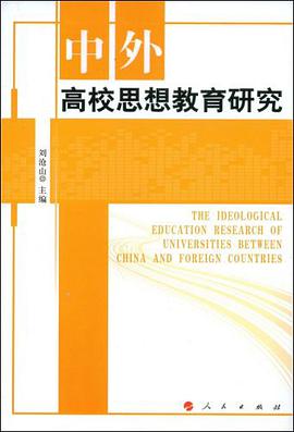 中外高校思想教育研究 pdf epub mobi 电子书 下载