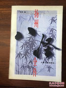 揚州八怪全傳