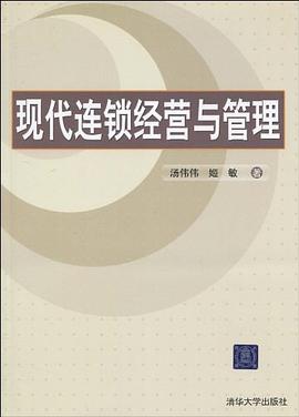 现代连锁经营与管理 pdf epub mobi 电子书 下载