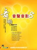 舞動會聲會影8 pdf epub mobi 電子書 下載
