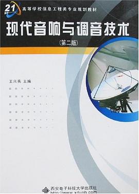现代音响与调音技术 pdf epub mobi 电子书 下载