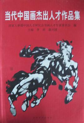 (特价书)当代中国画杰出人才作品集 pdf epub mobi 电子书 下载