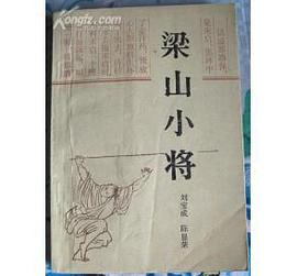 梁山小将 pdf epub mobi 电子书 下载